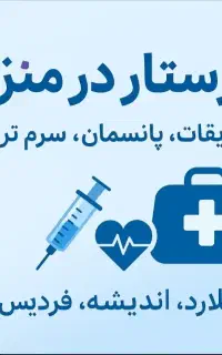 تزریقات و پانسمان در منزل توسط پرستار حرفه ای