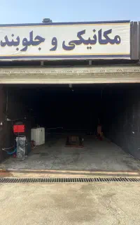همکاری میکانیکی و جلوبندی