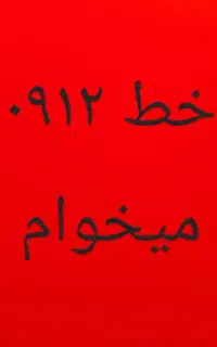 خط ۰۹۱۲