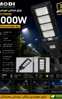 پروژکتور خورشیدی خیابانی۱۰۰۰ مودی/پنل خورشیدی
