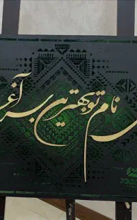 تابلو مخمل کار دست