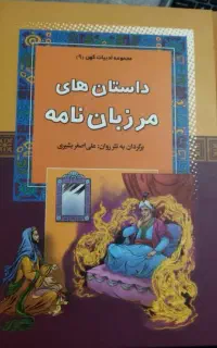 کتاب داستان های عرفانی و مرزبان نامه