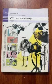 کتاب کنکور هنر پویانمایی سه بعدی و طراحی صحنه