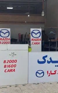 لوازم یدکی مزدا وانت