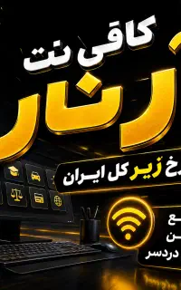 خدمات کافی نت آرنار با قیمت استثنایی