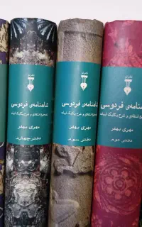 شاهنامه مهری بهفر از دفتر اول تا پنجم‌ و دفتر هفتم
