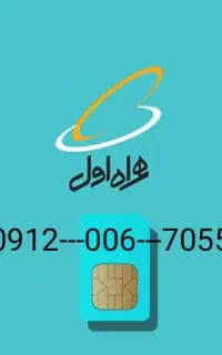 سیمکارت 0912 فوری کف