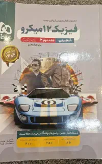 کتاب دست دوم فیزیک شیمی دوازدهم تجربی و پایه و.