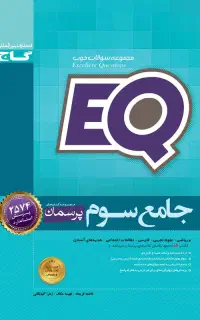 گاج ای کیو سوم و چهارم