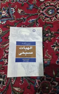 کتاب الهیات مسیحی نوشته آلیستر مک گراث ترجمه حدادی