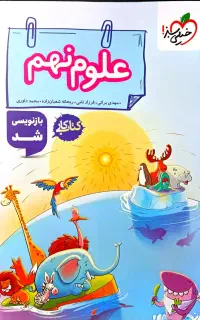 کتاب کار علوم نهم