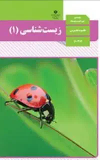 تدریس زیست شناسی