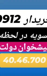 0912.114.62.86 بدون چک وضامن پیشخوان دولت