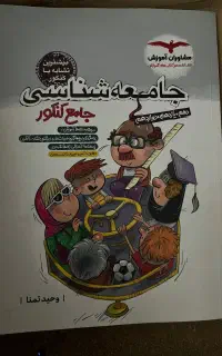 کتاب تست جامعه شناسی