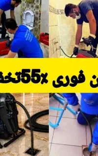 لوله بازکن چاهبازکن(عضواتحادیه)بومی فوری 24ساعته