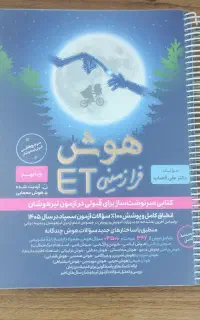 هوش ET نهم
