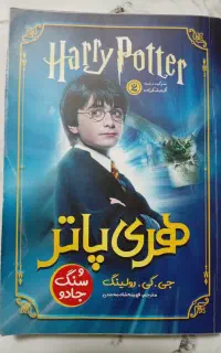کتاب هری پاتر و سنگ جادو (جلد اول)