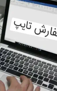 خدمات تایپ و پاورپوینت