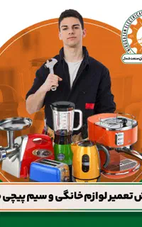 آموزش تعمیر لوازم خانگی/سیمپیچی موتور(فنی-حرفه‌ای)