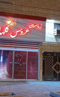 فراخوان نیرو کار درسالن عروس گلها