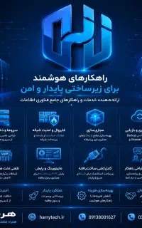 هریتک - ارائه دهنده خدمات IT و پشتیبانی شبکه