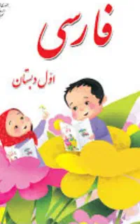 آموزش پایه پیش دبستان و اول ابتدایی