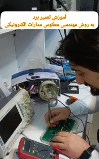 آموزش تعمیر برد به روش مهندسی معکوس(غیرحضوری)