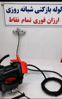لوله‌بازکن فنرز نی درلاهیجان فنرزن۲۴ساعت چاه بازکن