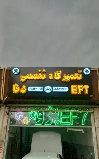 تعمیرگاه تخصصی EF7