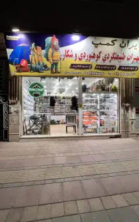 فروشگاه لوازم کوهنوردی و شکار در قزوین