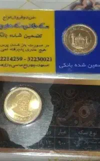 سکه و طلا بدون اجرت