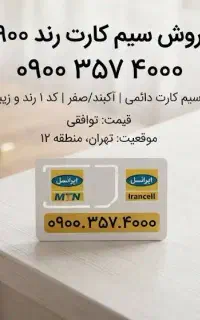 فروش سیم کارت رند ایرانسل