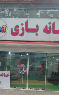مربی خانه بازی کودک خانم شیفت عصر