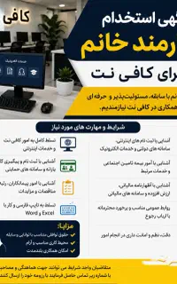 آگهی استخدام کارمند خانم برای کافی‌نت