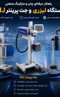 دستگاه جت پرینتر لیزری cijدر خطوط تولیدو کارخانه