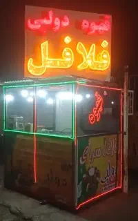 دکه فلافلی سیار شیک