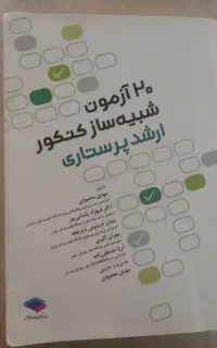 کتاب 20آزمون شبیه ساز کنکور ارشد پرستاری