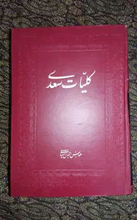کلیات سعدی