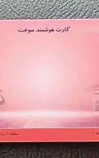 کارت سوخت کامل پیدا شد