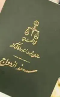 دفتر ازدواج صیغه نامه عقد موقت ت