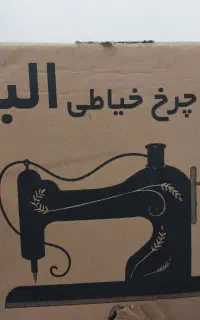 روغن چرخ خیاطی
