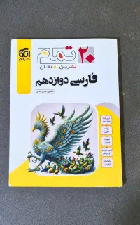 ۲۰ تمام فارسی دوازدهم