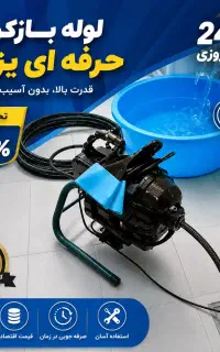 لوله بازکنی اطمینان یزد شبانه روزی٪55تخفیف‌ فوری
