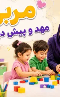 متقاضیان اشتغال در مهد و پیش دبستانی