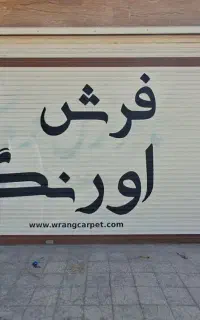 برش شبرنگ ،چاپ ونصب استیکر(بنر)،ساخت تابلو