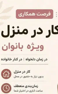 کار در منزل ویژه بانوان بصورت غیر حضوری