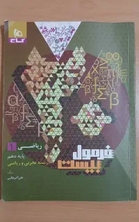 کتاب کمک درسی ریاضی فرمول بیست دهم تجربی