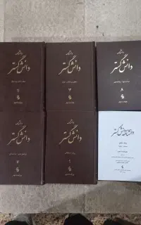 ۱۸ جلدی دانش نامه دانش کستر