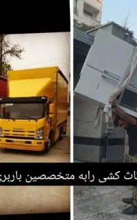 باربری(تک)اسبابکشی و بسته بندی