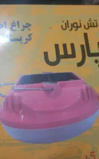 چراغ شارژی یا همون اضطراری